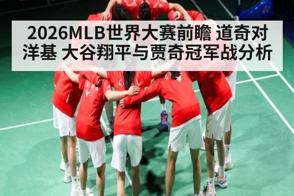 2026MLB世界大赛前瞻 道奇对洋基 大谷翔平与贾奇冠军战分析