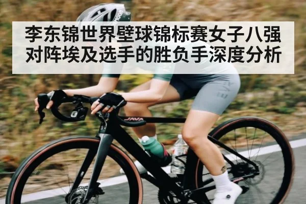 李东锦世界壁球锦标赛女子八强对阵埃及选手的胜负手深度分析
